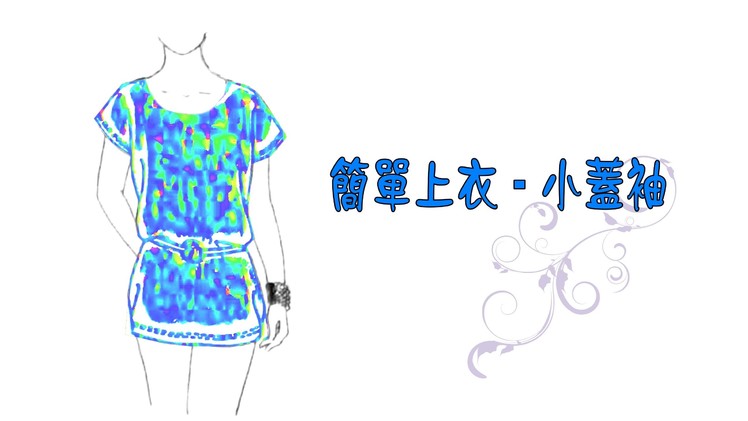 簡單上衣-蓋袖 1