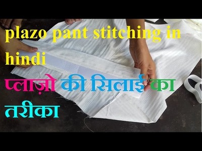Palazzo pant stitching in easy way in hindi