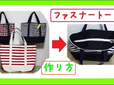ファスナートートバッグ　作り方　Zipper bag tutorial　How to Make a Fastener Tote Bag