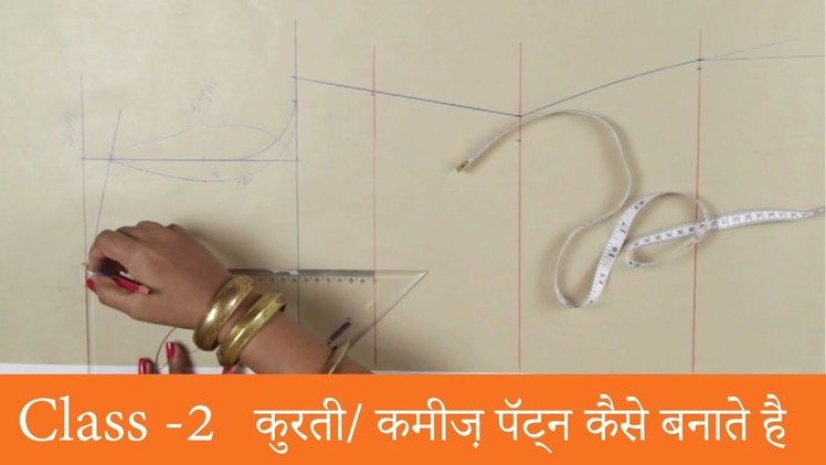 Class 2 :  कुर्ती. कमीज के लिए पैटर्न कैसे बनायें Video [How to make basic pattern for kurti]