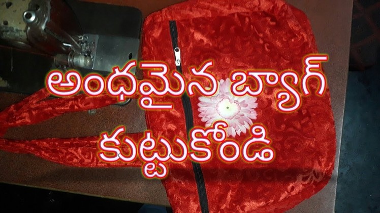 How to stitch your own Hand bag in Telugu
