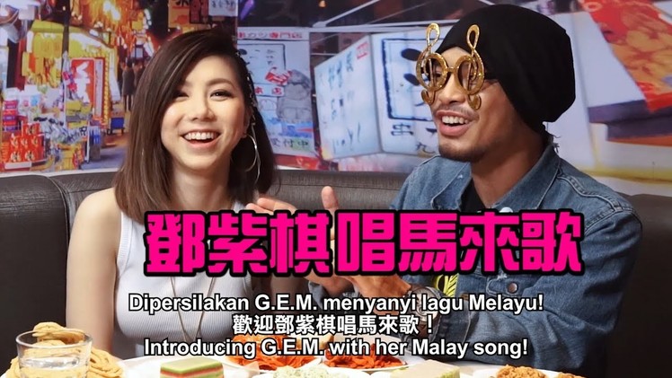 [Namewee Tokok] 075 香港阿棋 G.E.M. Discovers Malaysia 24-08-2017