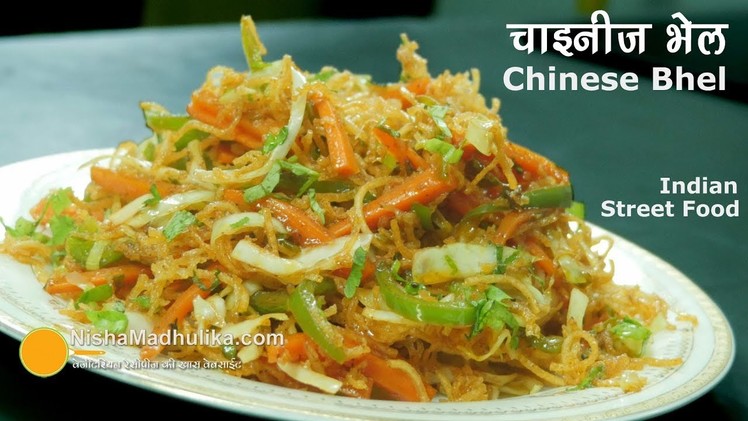 Chinese Bhel | चाइनीज भेल । Indian Street Food Crispy Noodle Veg Recipe