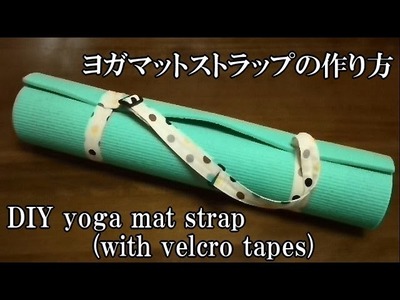ヨガマットストラップの作り方　How to sew the yoga mat strap (with velcro tapes)