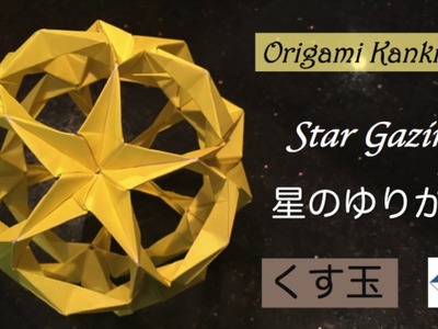 Star Gazing Kusudama Tutorial　星のゆりかご（くす玉）の作り方