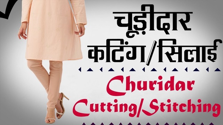 Churidar Cutting and Stitching in Hindi | Salwars
