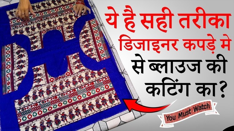 कैसे काटे डिजाइनर कपड़े में से ब्लाउज || Designer Cloth Blouse Cutting in Hindi