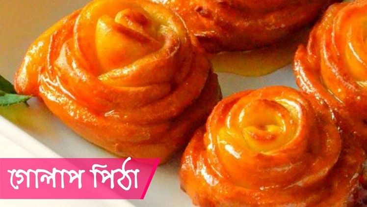 গোলাপ পিঠা রেসিপি || Rose Pitha || Rose Flower Pitha || Golap Pitha || Bangladeshi Golap Pitha