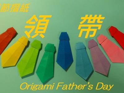 父親節摺紙　領帶摺法　Origami Tutorial Necktie