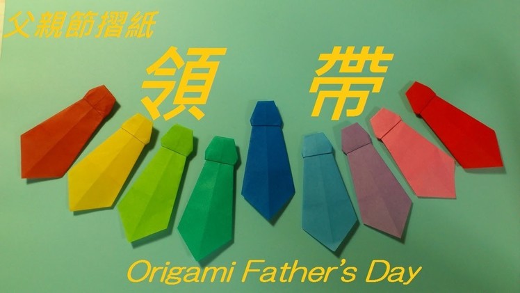 父親節摺紙　領帶摺法　Origami Tutorial Necktie