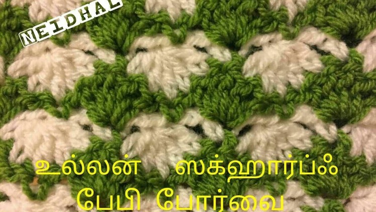 Easy Crochet Scarf.Baby Blanket Tutorial (Shell Stitch)- உல்லன் ஸ்கஹார்ப் மற்றும் பேபி போர்வை