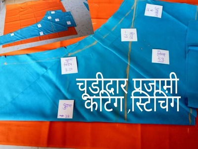 How  to cutting and stitching  churidar pajami -in Hindi( part -1)