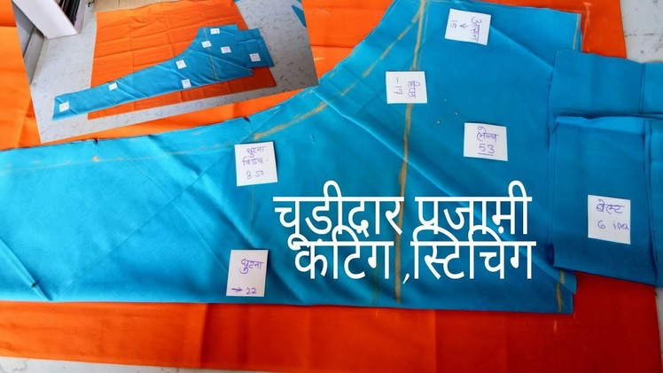 How  to cutting and stitching  churidar pajami -in Hindi( part -1)
