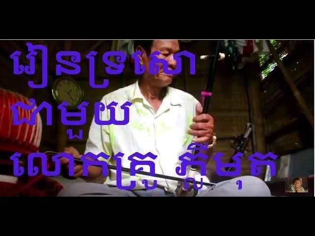 How to learnt Tro Khmer by Master Phly Mut០១
