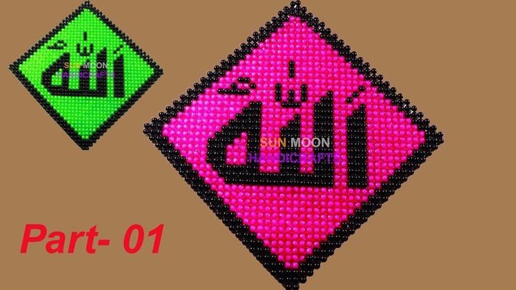 পুতির আল্লাহু ওয়াল ম্যাট.how to make beaded wall mat (Part-01).DIY Allahu wallmat