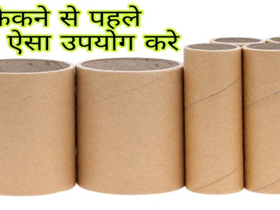4 ways to recycle.reuse empty toilet paper role || Best out of waste