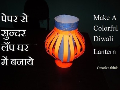 How To Make A Colorful Diwali Lantern | पेपर से सुन्दर लैंप घर में बनाये