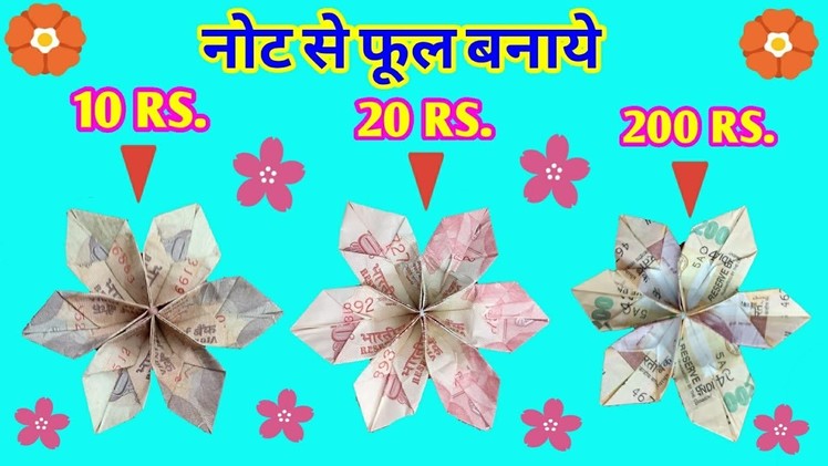 How to make money flower origami. Easy origami tutorial. नोट से फूल बनाना सीखे।