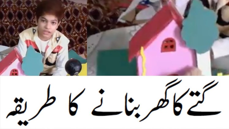 Paper ka ghar banaye, How to make paper house in Urdu.Hindi  DIY
