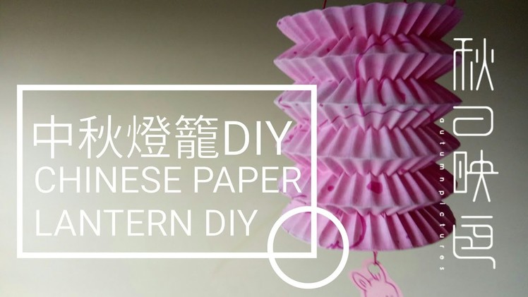 《中秋燈籠系列》Simple DIY Chinese mid Autumn paper lantern -  中秋傳統紙燈籠 手工