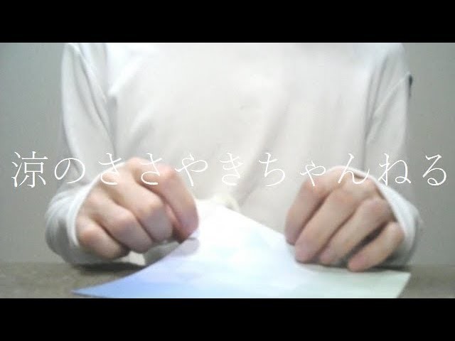 Asmr おりがみを折る 手フェチ