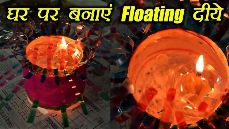 Diwali Decoration DIY: Floating Diya | घर पर बनाएं फ्लोटिंग दीये | Boldsky