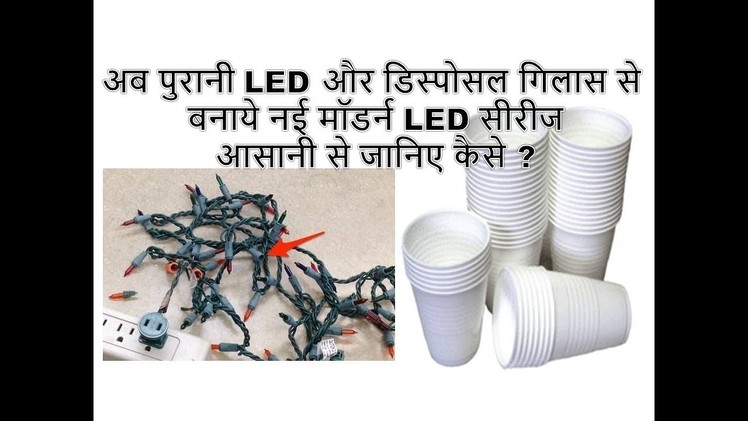 DIY Diwali Decoration ideas | Best out of Waste | How to use old LED series and Disposal Glass