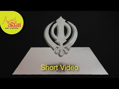 How to draw a 3D khanda - Draw Sikh khanda step by step - Art Konna -