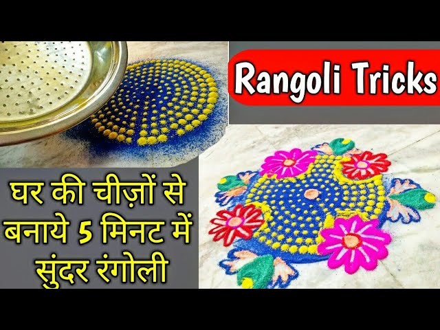 Easy Rangoli design rangoli trick how to make rangoli at home 5 मिनट में बनाये घर की चीज़ों से रंगोली
