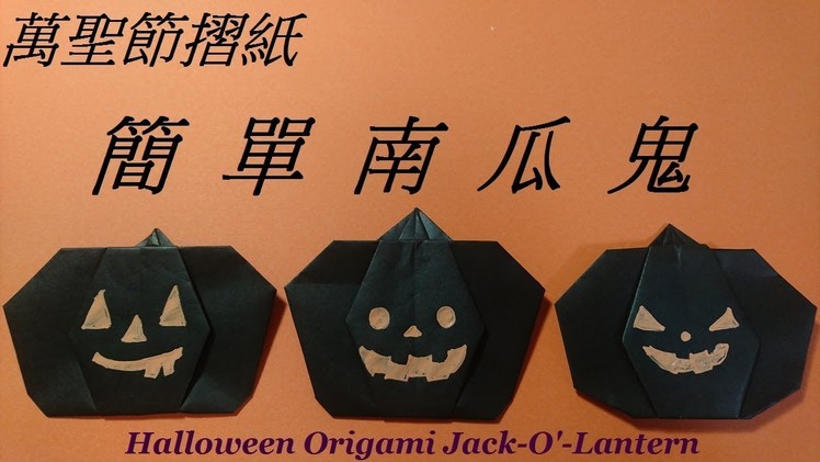 萬聖節摺紙????　簡單南瓜鬼　Origami Halloween Jack-o'-Lantern