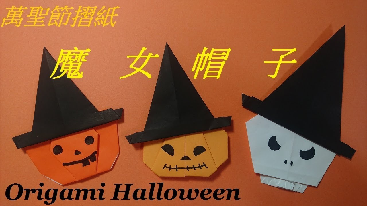 萬聖節摺紙 魔女帽子origami Halloween Witchs Hat