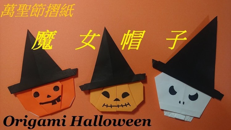 萬聖節摺紙???? 魔女帽子 Origami Halloween Witch's hat