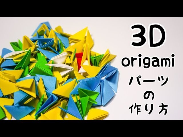 【3D折り紙】パーツの作り方 ♢ How to make 3d origami parts