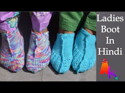 How to knit Ladies Boot.[Hindi]
