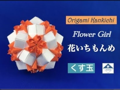 Flower Girl Kusudama Tutorial  花いちもんめ（くす玉）の作り方