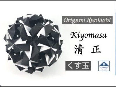 Kiyomasa Kusudama Tutorial　清正（くす玉）の作り方