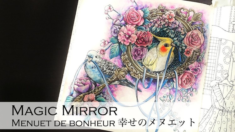 Magic Mirror | Adult Coloring Book: Menuet de bonheur 幸せのメヌエット