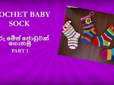 ළදරු මේස් ජොඩුවක් ගොතමු Part 1 - Crochet Baby Sock Sinhala