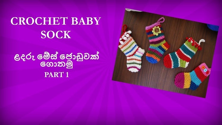 ළදරු මේස් ජොඩුවක් ගොතමු Part 1 - Crochet Baby Sock Sinhala