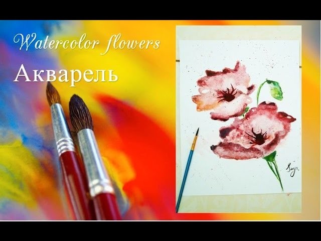 Painting watercolor flowers ♥ Акварель.маки