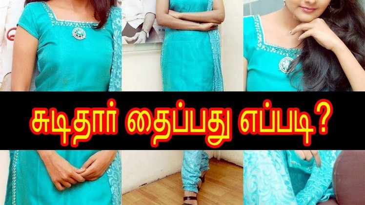 சுடிதார் தைப்பது எப்படி? - Chudithar Cutting and Stitching in Tamil