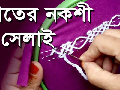 Hand Embroidery ( হাতের কাজ. নকশী) Hater kaj (1)