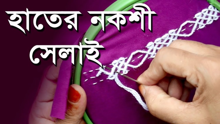 Hand Embroidery ( হাতের কাজ. নকশী) Hater kaj (1)