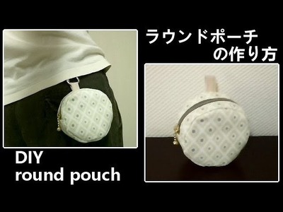 ラウンドポーチの作り方　How to sew the round pouch