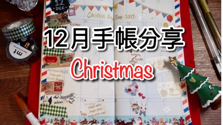 DIY手帳設計分享 ❤️12月份Christmas Party聖誕主題。台灣 KEEP A NOTEBOOK scheduleてちょう教學2017