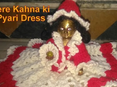 प्यारे कान्हा जी की प्यारी सी पोशाक (crochet woollen dress in hindi) राधे राधे