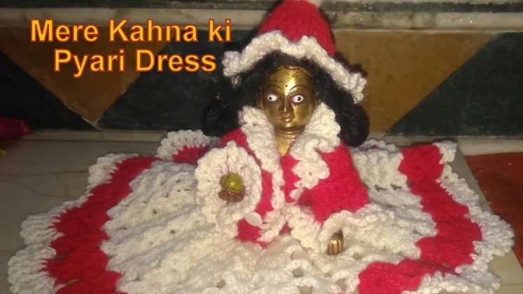 प्यारे कान्हा जी की प्यारी सी पोशाक (crochet woollen dress in hindi) राधे राधे