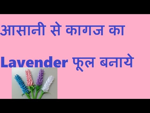 आसानी से कागज का Lavender फूल बनाये.Easy Method To Make Lavender Paper Flower