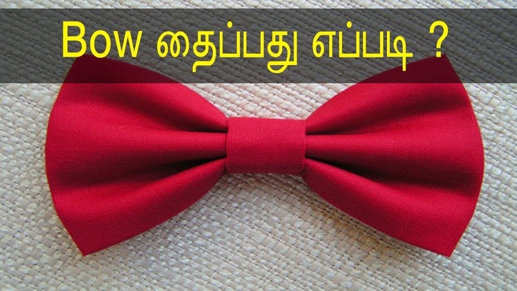 Bow தைப்பது எப்படி? | Bow Cutting & Stitching in Tamil