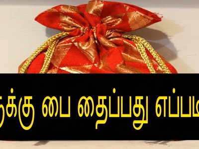 சுருக்கு பை தைப்பது எப்படி? - How to Make Suruku Pai in Tamil
